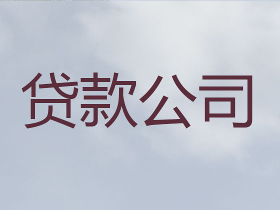 化州市贷款公司-抵押担保贷款